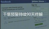干旱预警持续90天终解除，南方降雨能缓解旱情吗？