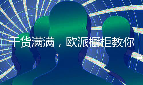 欧派该板材不惧擦拭