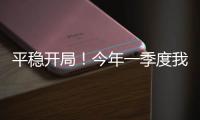 平稳开局
！今年一季度我国货物贸易进出口10.3万亿元
