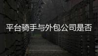 平台骑手与外包公司是否有劳动关系？法院案例库最新案例明确