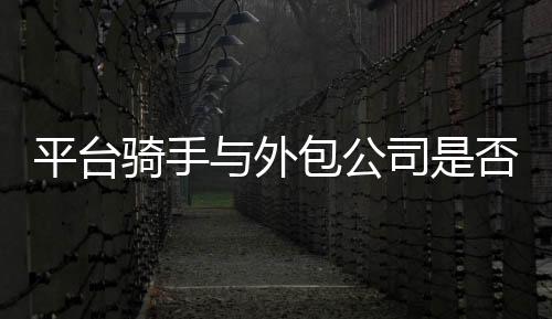 外包公司对仲裁不服诉至法院