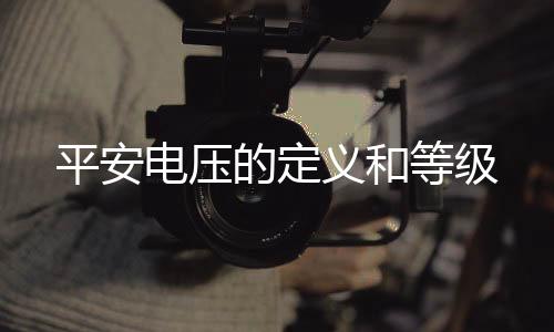 也不会有危急的平安电压