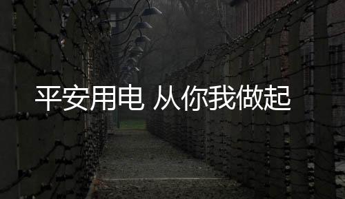 这份秋季用电平安宝典