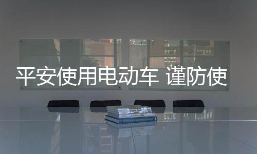 过热、使用增添续行里程