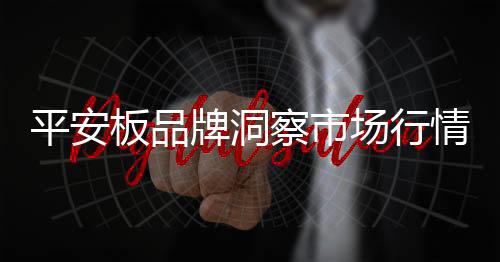 平安板行业也是突破如此