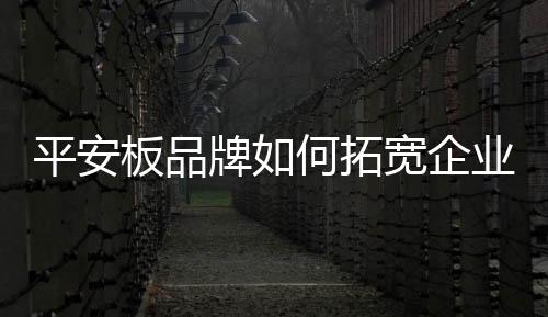 拓宽作为制造业