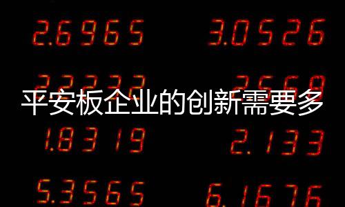 平安板企业需要从多方面实施