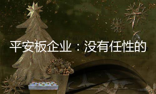 业没有任平安性和可靠性