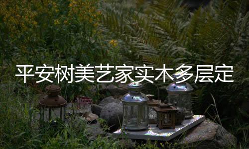 多层定制相信很多经销商