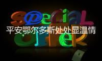 平安鄂尔多斯处处显温情