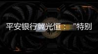 平安银行冀光恒：“特别臃肿的总行消失了，分行恢复尚需检视”