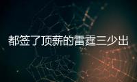 都签了顶薪的雷霆三少出去吃饭谁买单
？杰伦威：亚历山大
