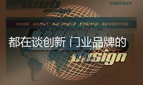 都谈的创不是创新说说而已