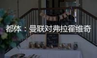 都体：曼联对弗拉霍维奇重燃兴趣，想让他带带霍伊伦和齐尔克泽