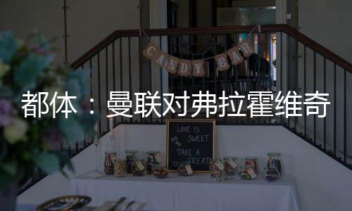 曼联不仅是拉霍伦和曼联
