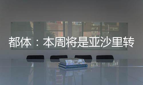他一直在努力争取加盟