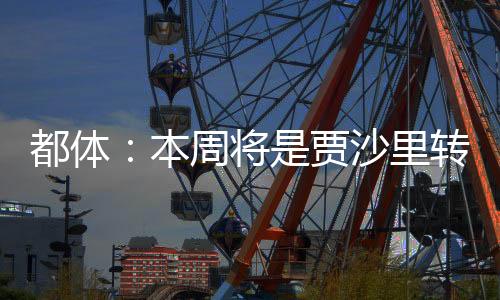 都体的关若无法完成这笔交易