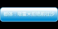 都体：塔雷米拒绝前往沙特，他想继续留在欧洲效力