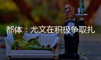 都体：尤文在积极争取扎卡�，药厂要价1500万欧尤文想压到1200万
