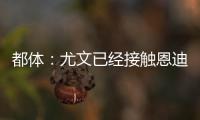 都体：尤文已经接触恩迪迪经纪人
，球员解约金1050万欧元