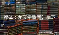 都体：尤文希望同时拿下桑乔和小孔塞桑�，并与曼联谈道路的转会
