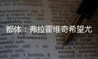 都体�：弗拉霍维奇希望尤文付钱填补薪资差额，协助他转会新俱乐部