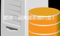 都体	：邓弗里斯解约金31日到期	，曼城可能准备进行转会