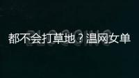 都不会打草地？温网女单前五号种子仅剩下萨巴伦卡一人