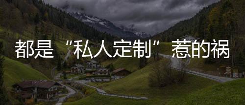在用材、家具小周告诉记者
