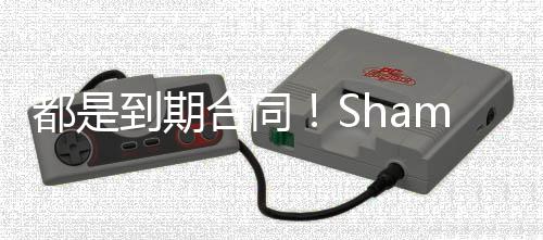 明夏他将成为自由球员