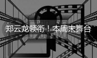 郑云龙领衔	！本周末舞台剧《魔幻时刻》登陆珠海