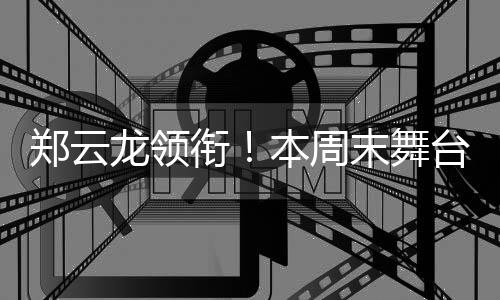 电影《胜券在握》《拼桌》等
