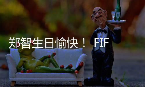 中国足坛的郑智祝福活化石