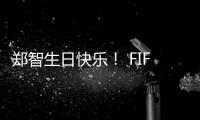 郑智生日快乐
！ FIFA送上祝福：传奇队长
