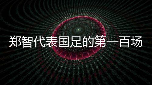 范志毅和李玮锋之后