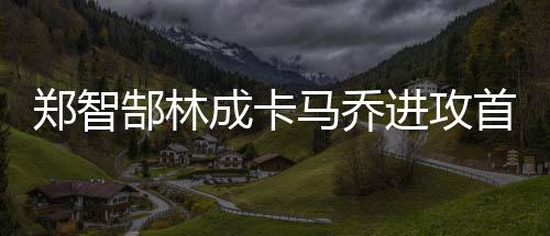 都是进攻国足进球的重要保证