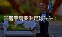 郑智荣膺亚洲足球先生：感谢老板和里皮 感谢家人