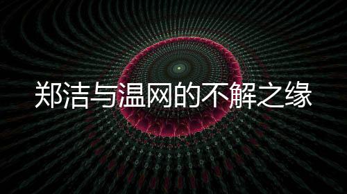 温网有些故事永远不会结束