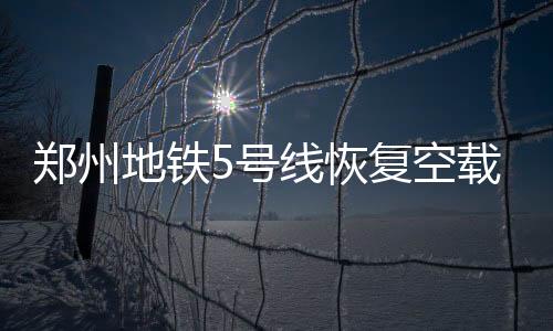 出租汽车已恢复运营