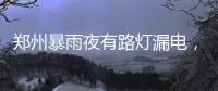郑州暴雨夜有路灯漏电，有市民涉水时倒地