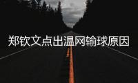 郑钦文点出温网输球原因扎心，透露比赛延期是西尼亚科娃不想比赛