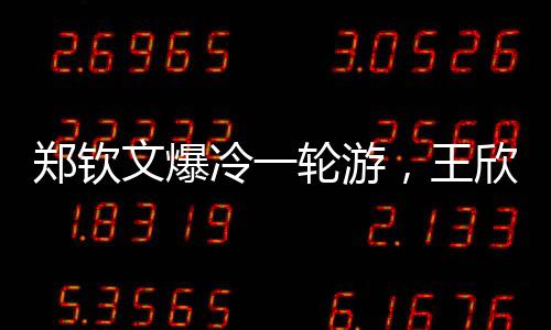 文爆反而比郑钦文结束得更早