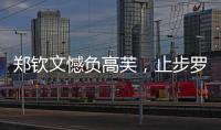 郑钦文憾负高芙，止步罗马站四强