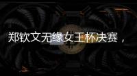 郑钦文无缘女王杯决赛�，将创个人最高排名