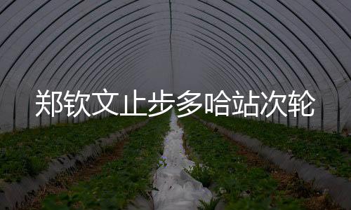 郑钦郑钦文率先破发