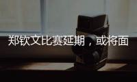 郑钦文比赛延期
，或将面临背靠背体能劣势