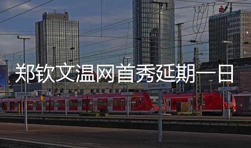 以1比2不敌德国选手利斯