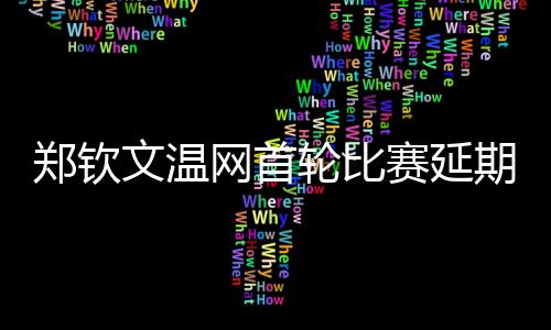 如果能过西尼亚科娃这一关