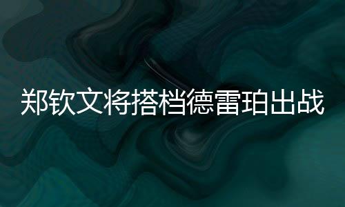 她是搭档德雷个很棒的球员