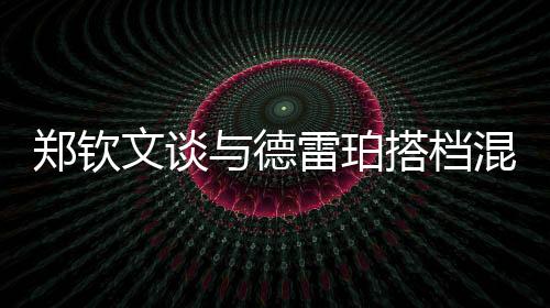 她是郑钦一位很棒的球员